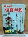 六年の学習年鑑 1960