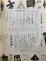 六年の学習年鑑 1960