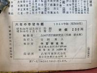 六年の学習年鑑 1960