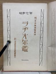 ラヂオ年鑑　昭和7年　
