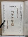 ラヂオ年鑑　昭和7年　