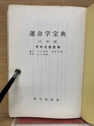 運命学宝典  万年暦