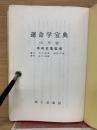 運命学宝典  万年暦