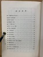 運命学宝典  万年暦