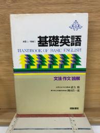 基礎英語 英語ⅠⅡ  文法 作文 読解