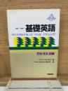 基礎英語 英語ⅠⅡ  文法 作文 読解