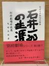石井一郎の生涯  別府劇場任侠篇