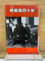 続星霜四十年