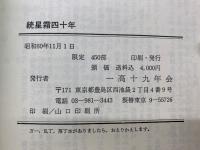 続星霜四十年