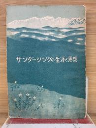 サンダー・シングの生涯と思想