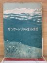 サンダー・シングの生涯と思想