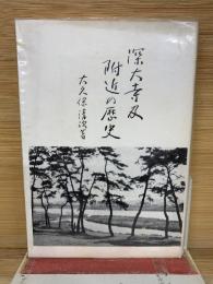 深大寺及附近の歴史