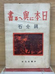 日本に與へる書