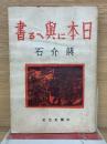 日本に與へる書