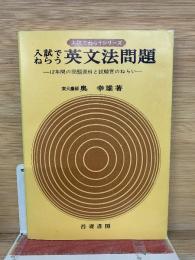 入試でねらうシリーズ 英文法問題　12年間の問題資料と試験官のねらい