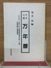 干支九星万年暦