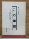 干支九星万年暦