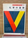 化学の基礎