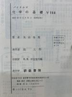 化学の基礎