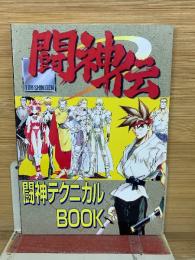 闘神伝 闘神テクニカル　BOOK