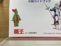 大貝獣物語 攻略ガイドブック　12/16号付録1