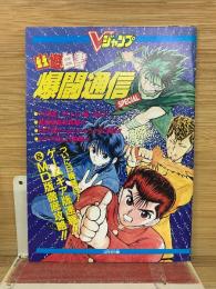 幽遊白書爆闘通信スペシャル  Vジャンプ 1994年3月号付録