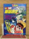 幽遊白書爆闘通信スペシャル  Vジャンプ 1994年3月号付録