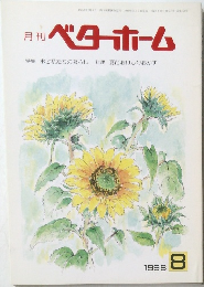 月刊 ベターホーム 1998.8