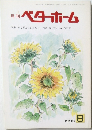 月刊 ベターホーム 1998.8