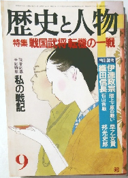 歴史と人物　9　戦国武将転機の一戦