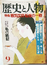 歴史と人物　9　戦国武将転機の一戦