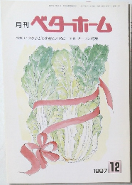 月刊 ベターホーム　１９９７年１２月号　