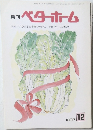月刊 ベターホーム　１９９７年１２月号　