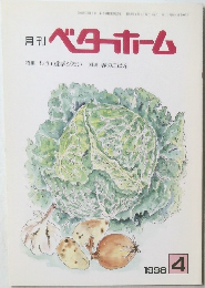 月刊  ベターホーム　1998/4