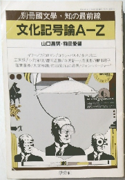 文化記号論 A-Z