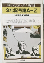 文化記号論 A-Z