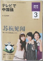 テレビで  中国語　2010年3