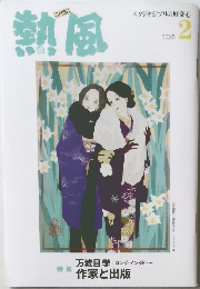 熱風　2025年2月号