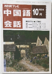 中国語会話　１９９４年１０月号　