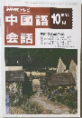 中国語会話　１９９４年１０月号　