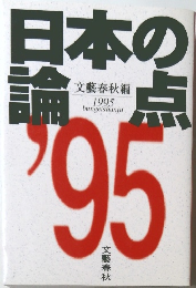 日本の論点　1995　