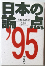 日本の論点　1995　