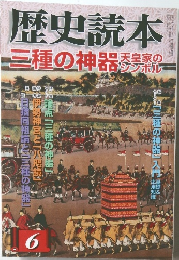 歴史読本