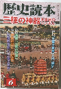 歴史読本