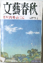 文藝春秋　芥川賞発表