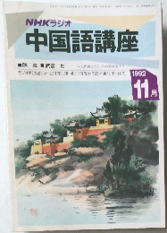 NHK ラジオ 中国語講座　1992年11月号　