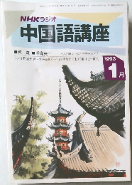 NHKラジオ  中国語講座　1993/1