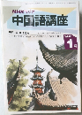 NHKラジオ  中国語講座　1993/1