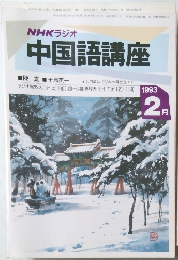 NHKラジオ中国語講座　1993年2月号