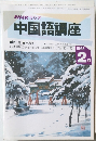 NHKラジオ中国語講座　1993年2月号